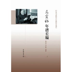马寅初年谱长编   徐斌   商务印书馆
