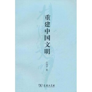 重建中国文明 余画洋 商务印书馆