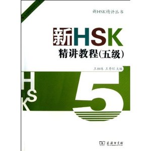 新HSK精讲教程（五级） 王祖姝、王秀环 商务印书馆