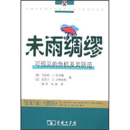 未雨绸缪:可预见的危机及其防范马克斯·H.巴泽曼商务印书馆有