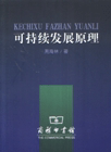 可持续发展原理 周海林著 商务印书馆