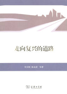 走向复兴的道路   李乐刚,陈金清 等著   商务印书馆