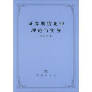 证券期货犯罪理论与实务 刘宪权 商务印书馆