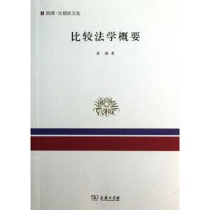 比较法学概要 龚钺 商务印书馆