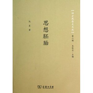 思想胚胎(四方风杂文文丛2) 阮直 商务印书馆