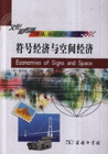 符号经济与空间经济 (英) 斯科特·拉什, 约翰·厄里 著 商务印书馆