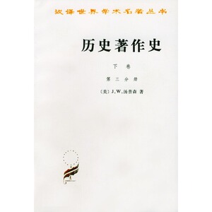 历史著作史(下卷)(三、四分册)（汉译名著本）[美]J.W.汤普森 著 孙秉莹,谢德风 译 商务印书馆