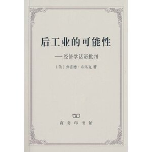 后工业的可能性:经济学话语批判 弗雷德·布洛克 商务印书馆