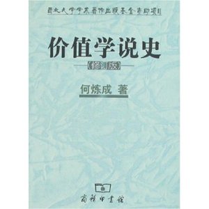 价值学说史(修订版) 何炼成 商务印书馆
