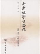 新新儒学启思录-成中英先生的本体世界 成中英 商务印书馆