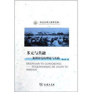 多元与共融:族群研究的理论与实践 周大鸣 商务印书馆