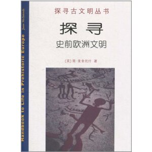 探寻史前欧洲文明 简·麦金托什(Jane McIntosh) 商务印书馆