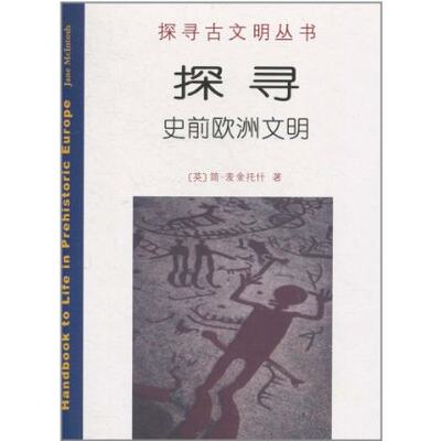 探寻史前欧洲文明 简·麦金托什(Jane McIntosh) 商务印书馆