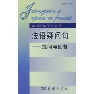 法语疑问句:提问与回答 吴明竹 商务印书馆