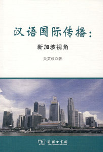 汉语国际传播——新加坡视角 吴英成  著 商务印书馆