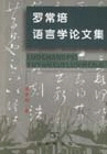 罗常培语言学论文集 罗常培著 商务印书馆
