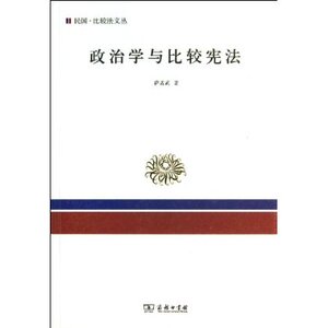政治学与比较宪法 萨孟武 商务印书馆