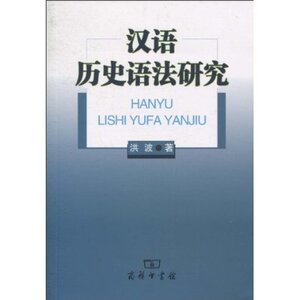 汉语历史语法研究 洪波 商务印书馆