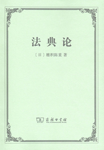 法典论   【日】穗积陈重   商务印书馆