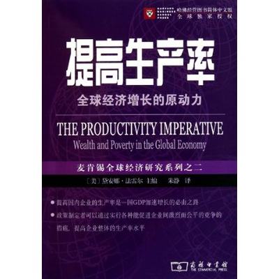 提高生产率:全球经济增长的原动力 黛安娜•法雷尔 商务印书馆