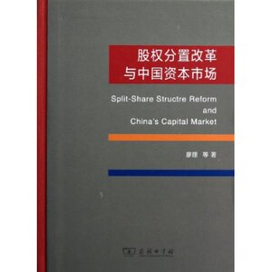 股权分置改革与中国资本市场(精) 廖理 商务印书馆