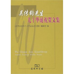 吴传钧先生九十华诞祝贺文集  商务印书馆