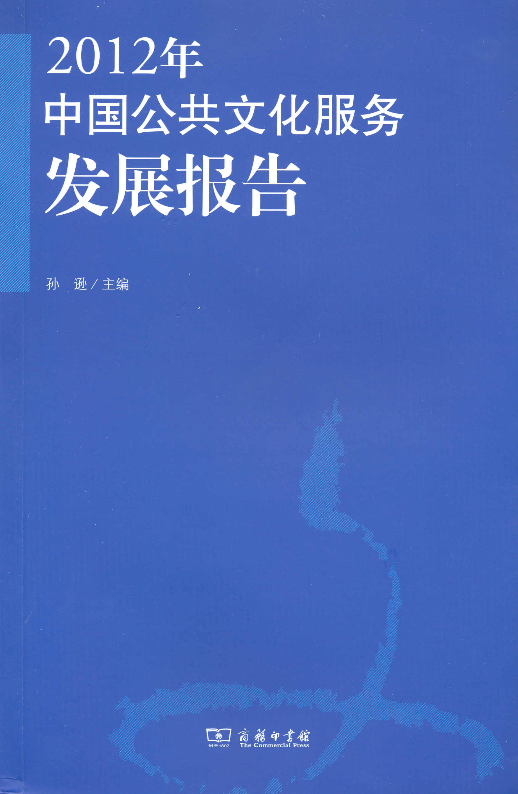 2012年中国公共文化服务发展报告   孙逊 主编   商务印书馆 书籍/杂志/报纸 年鉴/年刊 原图主图