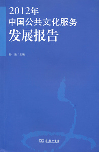 2012年中国公共文化服务发展报告   孙逊 主编   商务印书馆