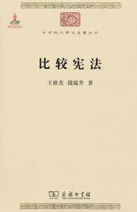 比较宪法(中华现代学术名著丛书)      王世杰      商务印书馆