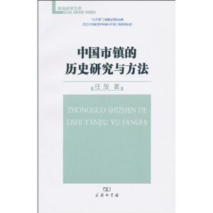 中国市镇的历史研究与方法 任放 商务印书馆
