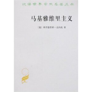 马基雅维里主义(汉译名著本)   【德】弗里德里希·迈内克   商务印书馆