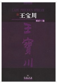 王宝川(中英文对照本) 熊式一著 商务印书馆