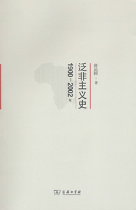 泛非主义史1900-2002年  舒运国   商务印书馆