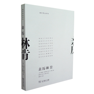 亲历林肯（涵芬香远译丛）