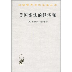 美国宪法的经济观(汉译名著本)        【美】查尔斯·A.比尔德         商务印书馆
