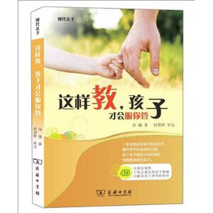 这样教,孩子才会服你管 宋婕 商务印书馆