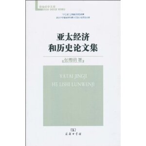 亚太经济和历史论文集 张德明 商务印书馆
