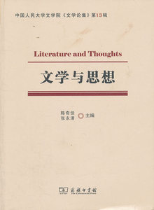 文学与思想 陈奇佳，张永清　 商务印书馆
