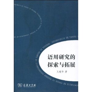 语用研究的探索与拓展 王建华 商务印书馆