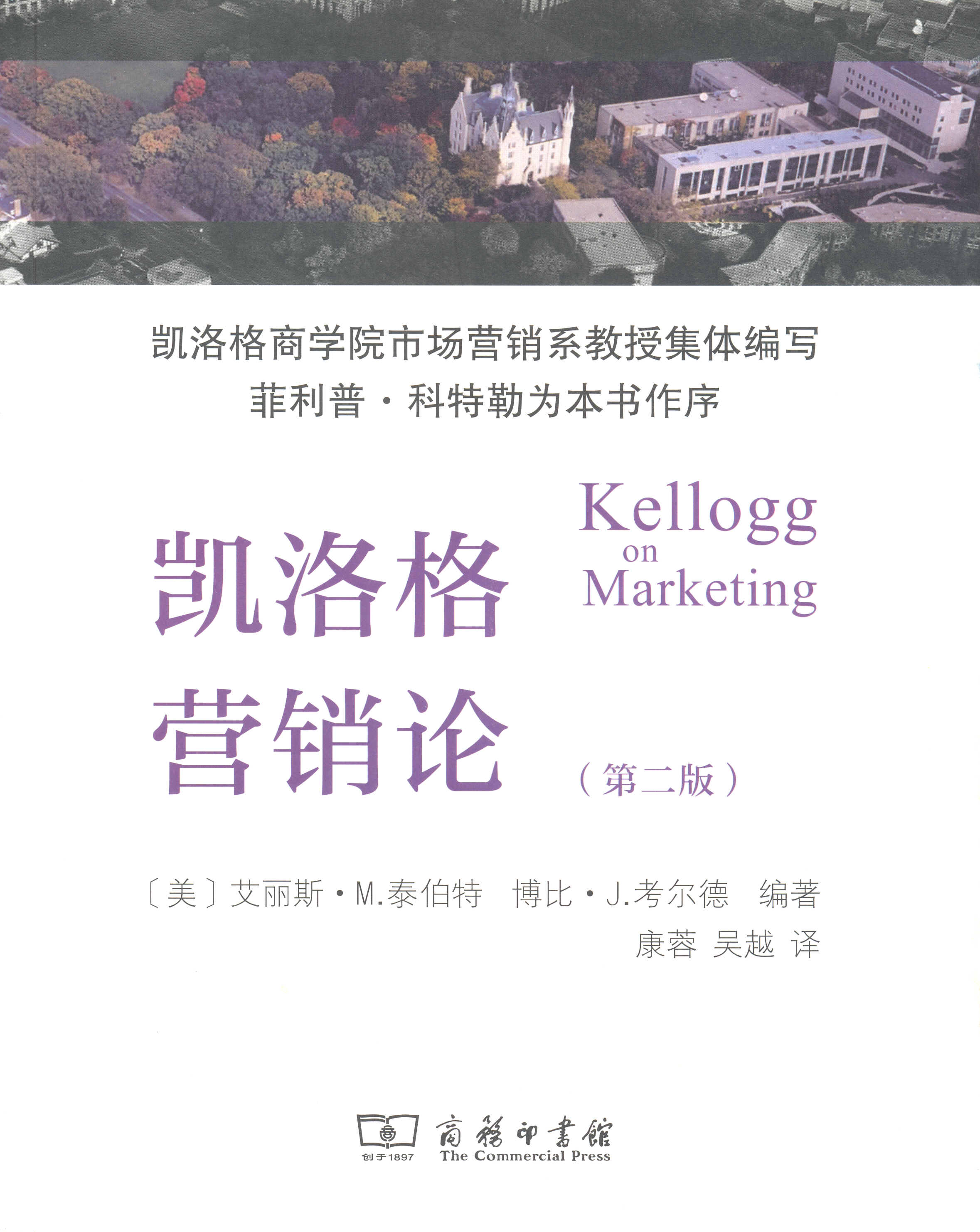 凯洛格营销论(第二版)   【美】艾丽斯·m.泰伯特,博比·j.