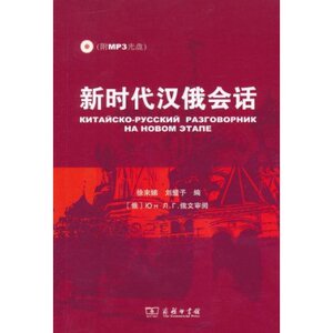 新时代汉俄会话(附MP3光盘1张)  商务印书馆