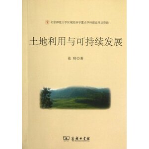 土地利用与可持续发展 张琦 商务印书馆