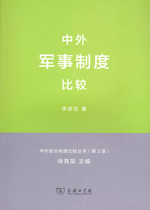 中外军事制度比较(中外政治制度比较丛书.第2版)   李保忠   商务印书馆
