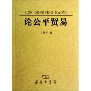 论公平贸易 王世春 商务印书馆