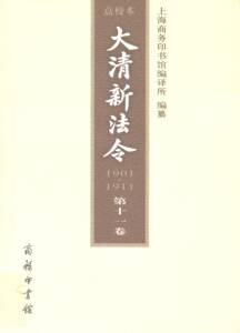大清新法令.1901-1911(点校本)(第11卷)   上海商务印书馆编译所 编纂   商务印书馆