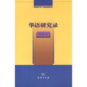华语研究录 郭熙 商务印书馆