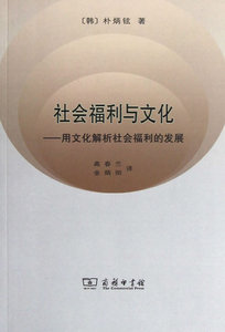 社会福利与文化——用文化解析社会福利的发展 （韩）朴炳铉　著