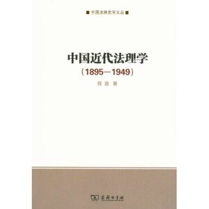 中国近代法理学(1895-1949) 程波 商务印书馆