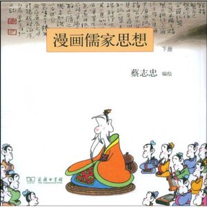 漫画儒家思想(下册) 蔡志忠 商务印书馆