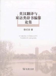 英汉翻译与双语类辞书编纂论集 徐式谷 著 商务印书馆